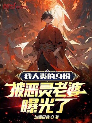 我人类的身份,被恶灵老婆曝光了