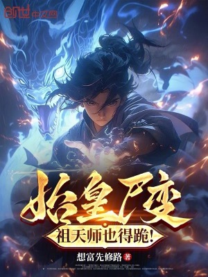 始皇尸变,祖天师也得跪!
