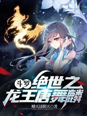 斗罗:我唐舞麟真的不是魅魔