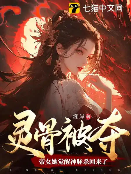 灵骨被夺,帝女她觉醒神脉杀回来了