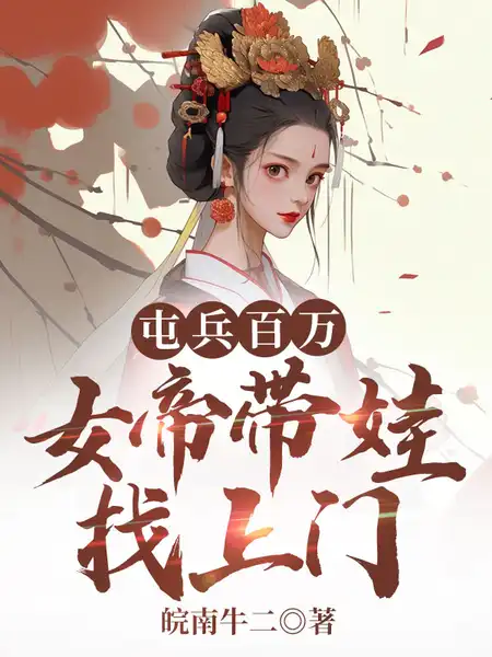 屯兵百万,女帝带娃找上门