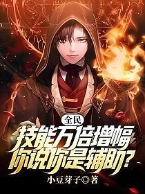 全民:技能万倍增幅,你说你是辅助?