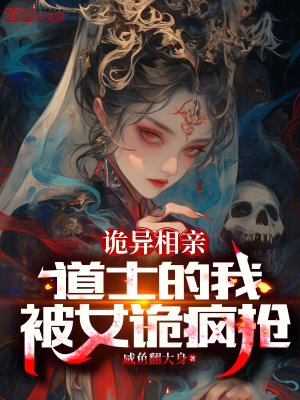 诡异相亲:道士的我,被女诡疯抢