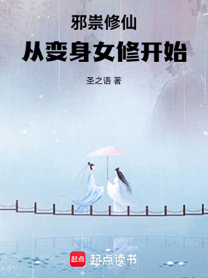 邪祟修仙,从变身女修开始