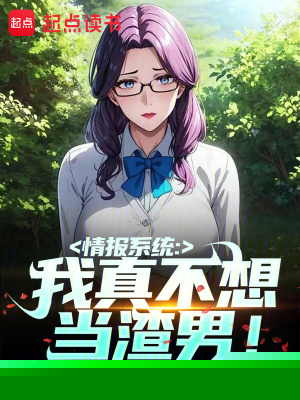情报系统:我真不想当渣男!