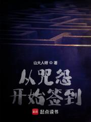 从咒怨开始签到