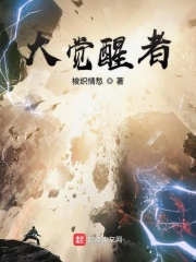 大觉醒者