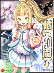 精灵别闹了