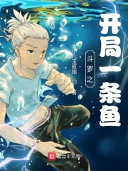 斗罗大陆之闲鱼翻身