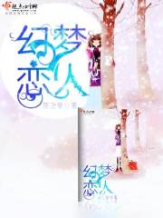 幻梦恋人